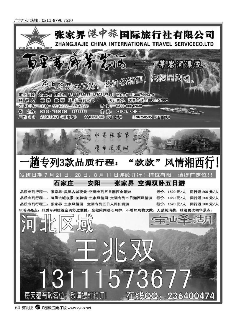 张家界港中旅国际旅行社河北区域64