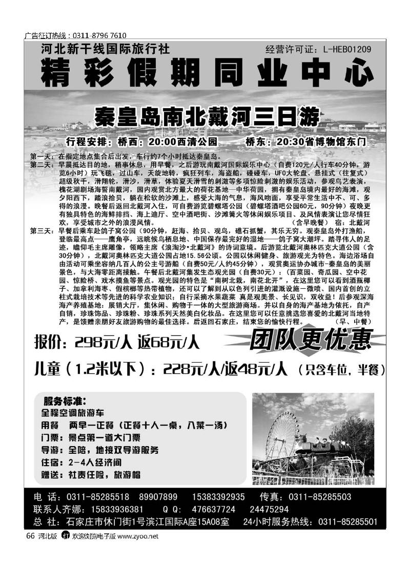 新干线国旅秦皇岛难北戴河直通车66