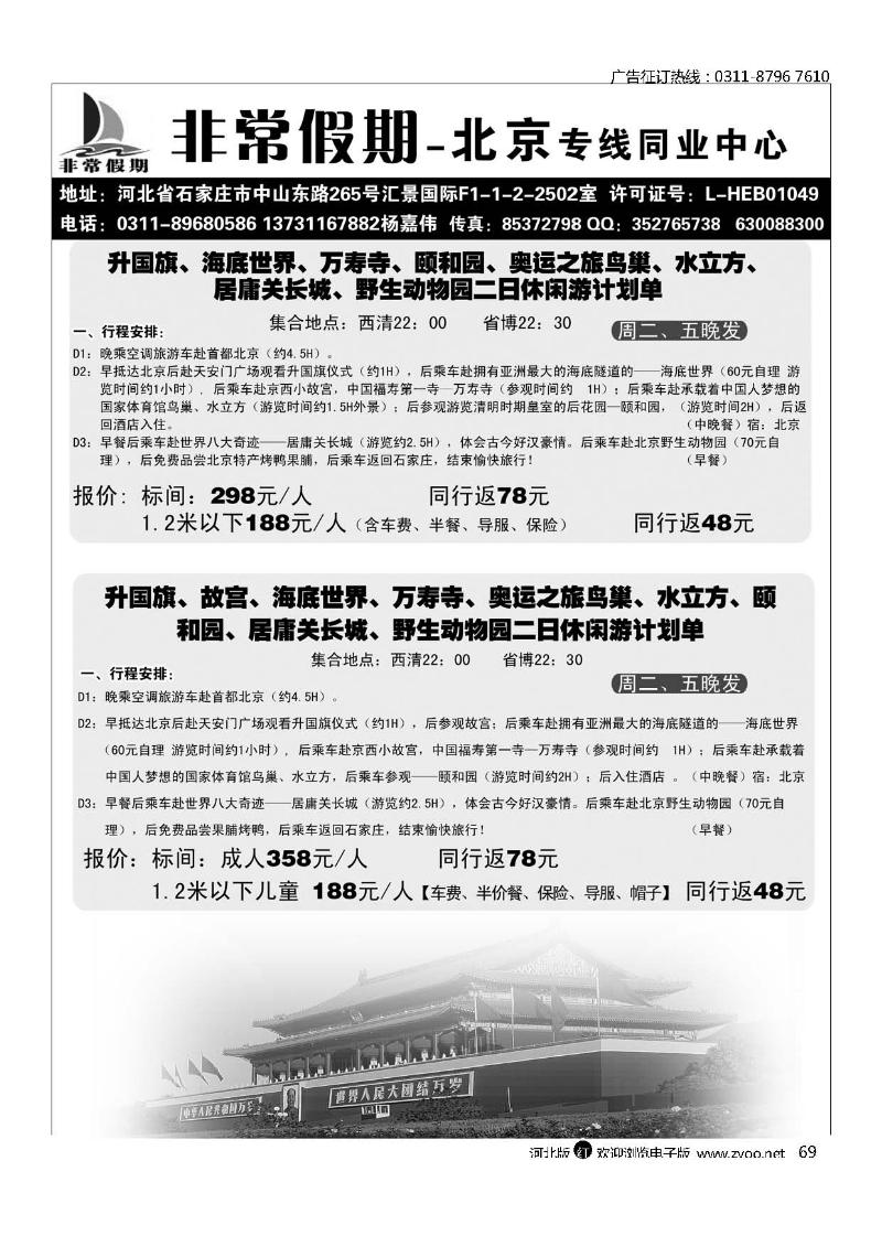 河北非常假期旅行社北京专线69