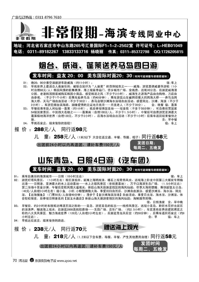 河北非常假期旅行社海滨专线70