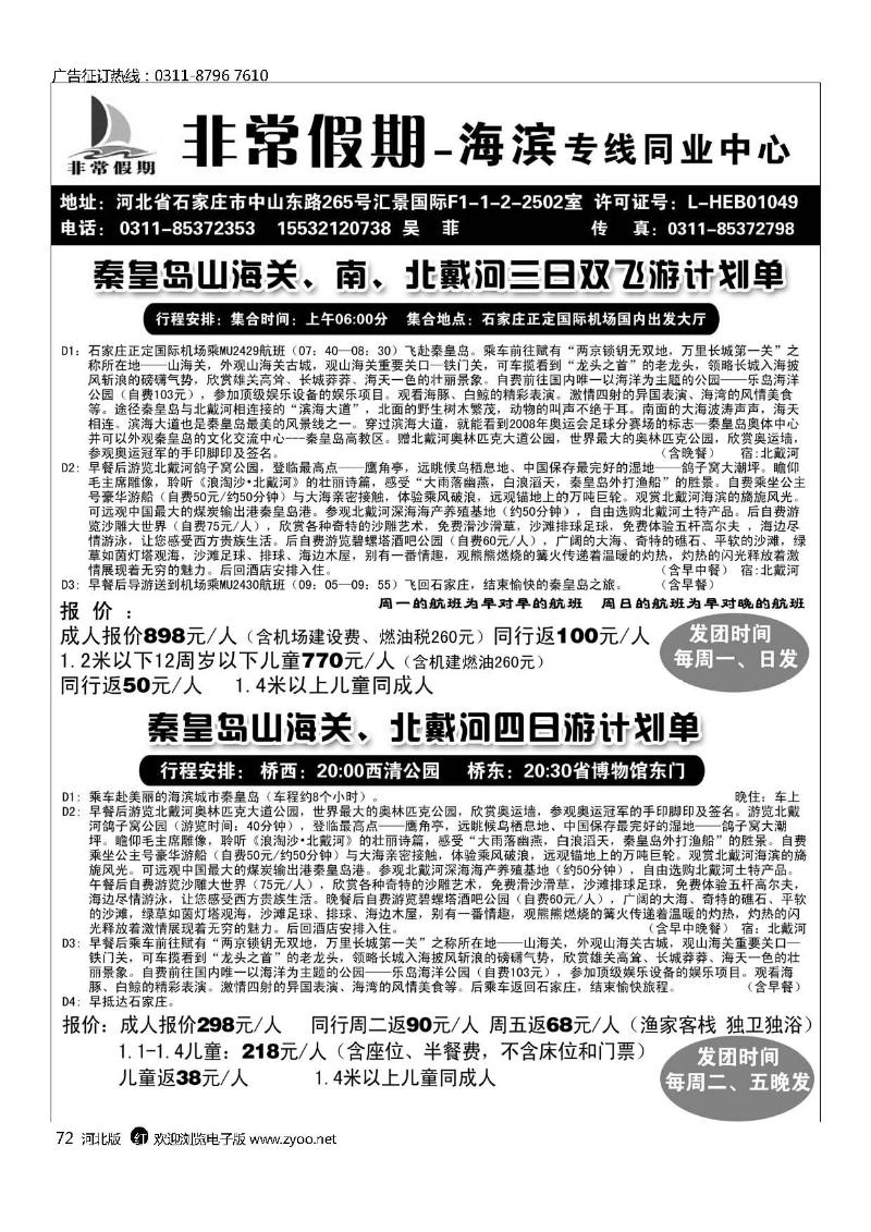 河北非常假期秦皇岛专线72