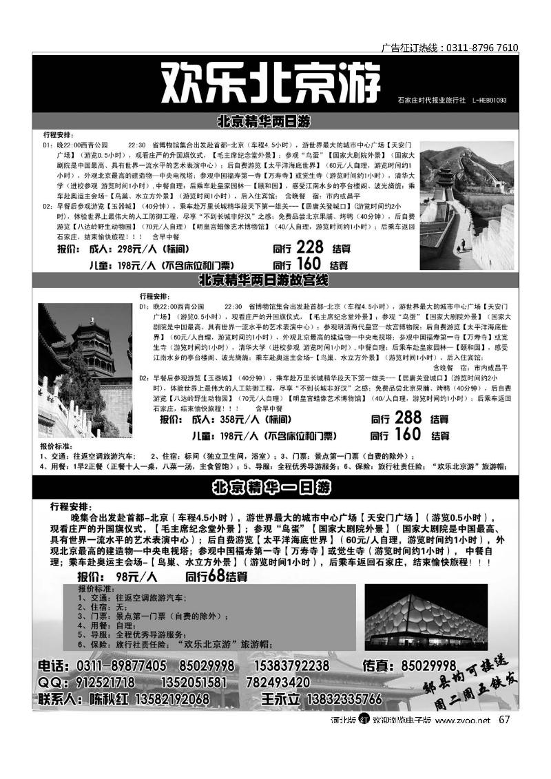 石家庄时代报业旅行社欢乐北京游67