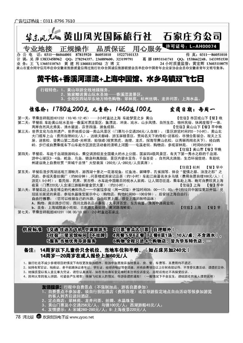 黄山风光石家庄分公司华东风光78
