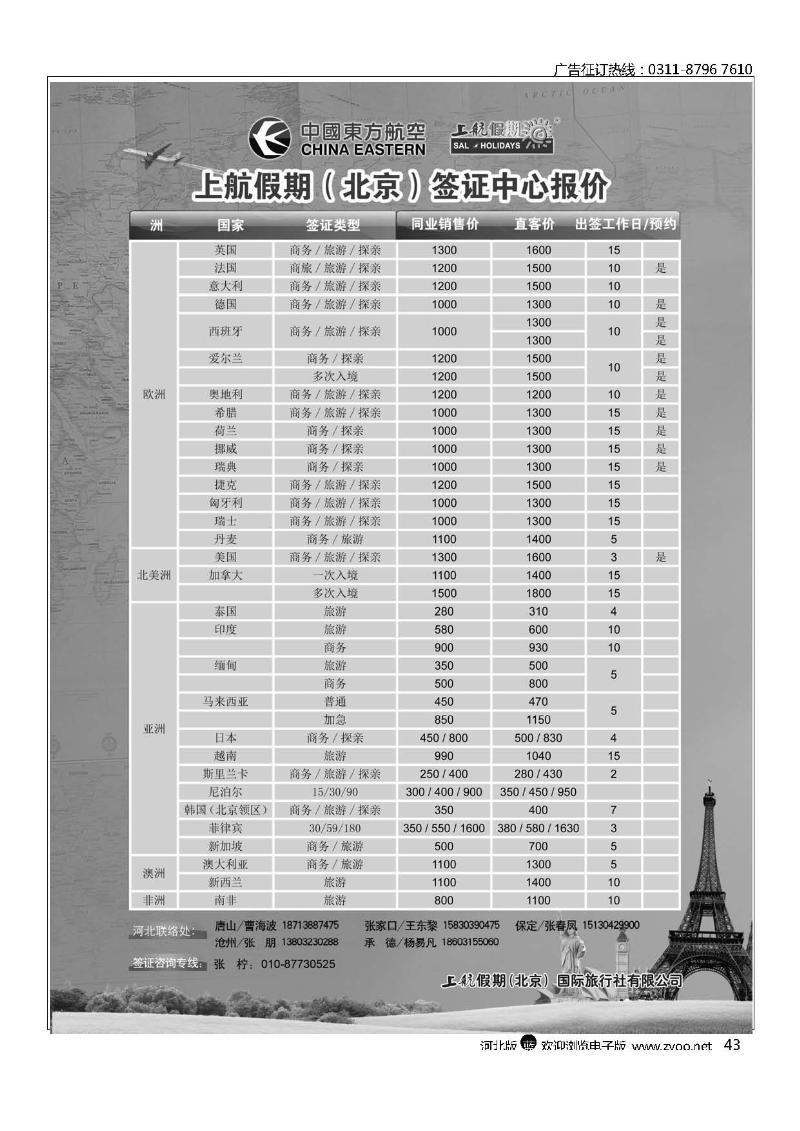 上航假期（北京）签证中心报价43