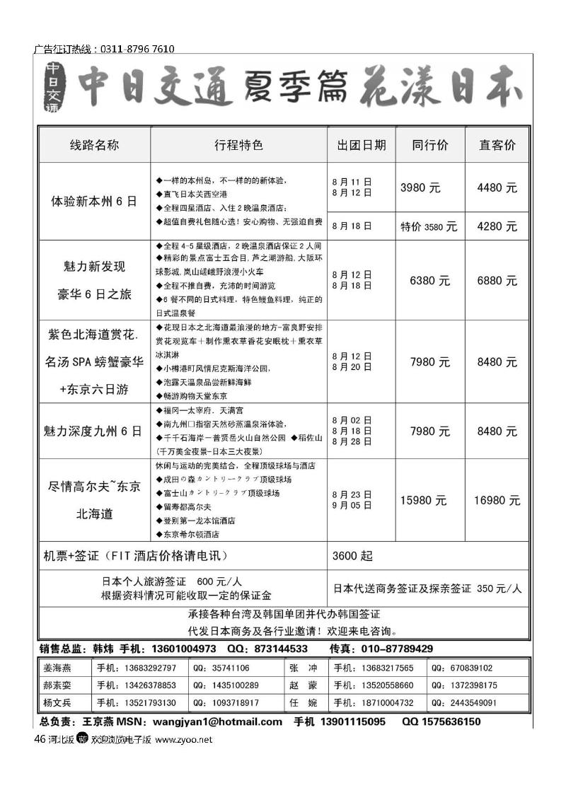 中日交通日本旅游46