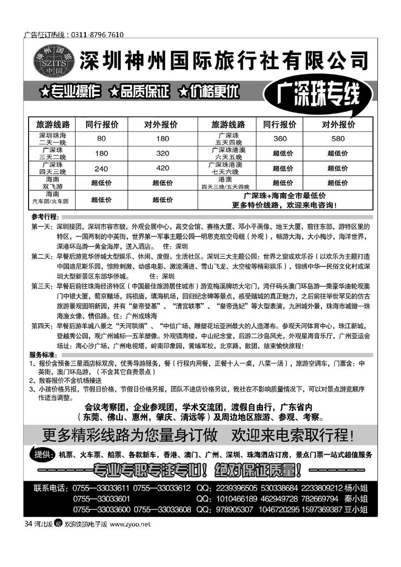 深圳神州国际旅行社   广深珠专线    34