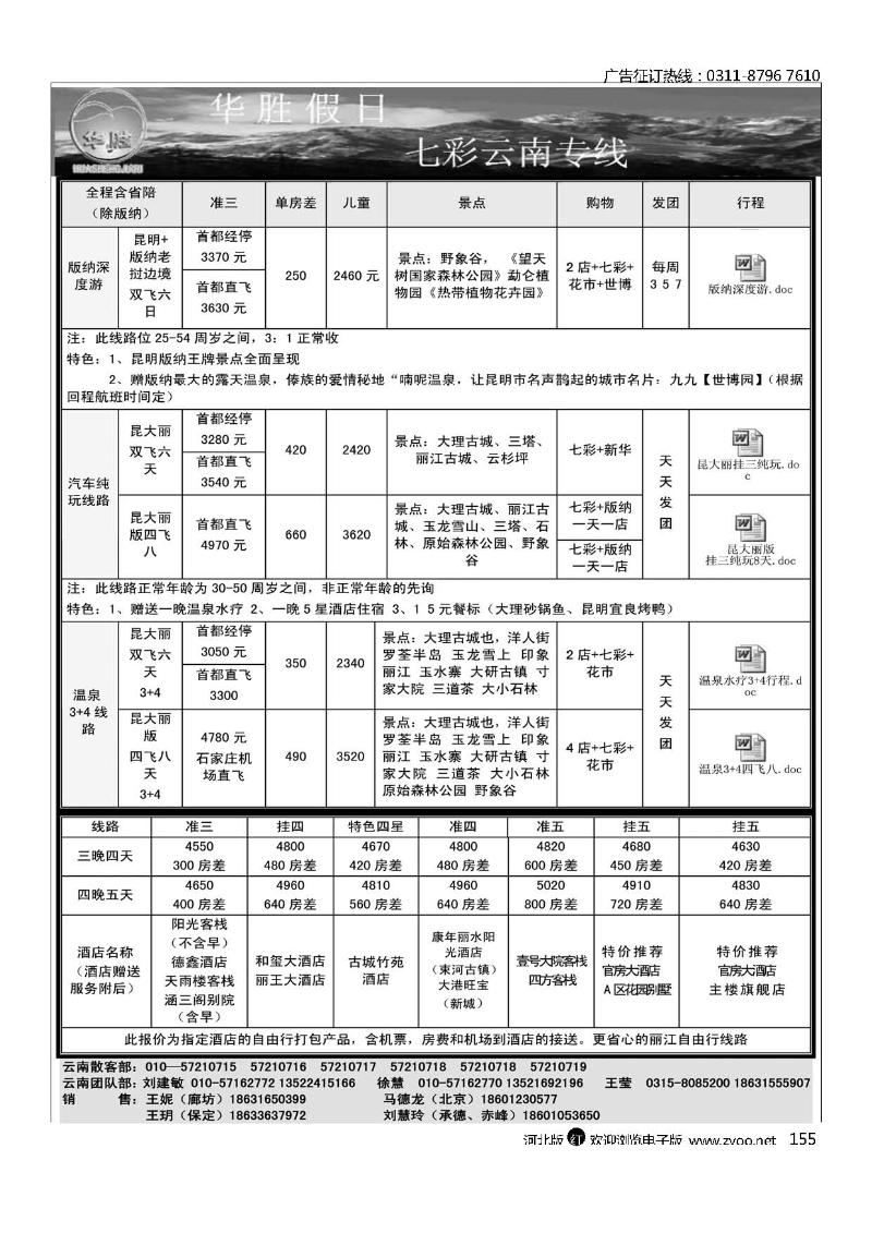 华胜假日云南专线155