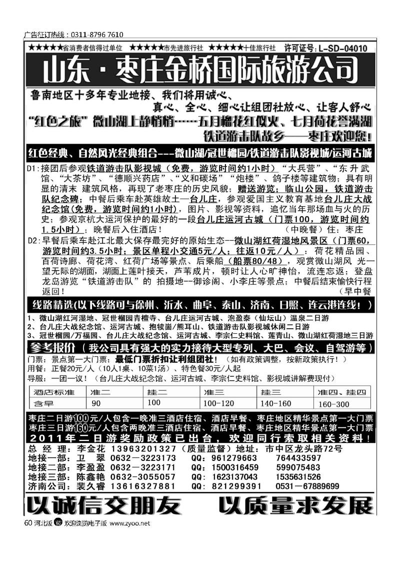 红色之旅枣庄金桥国际旅游公司60