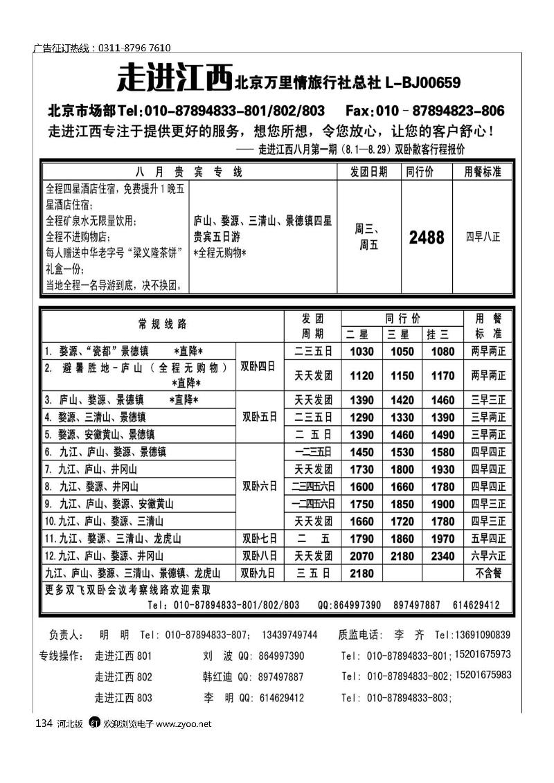 走进江西万里情旅行社134