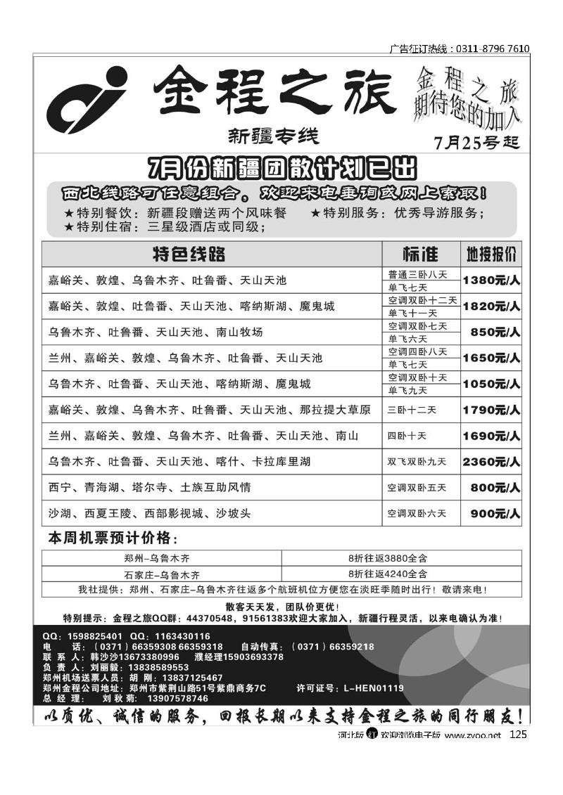海南郑州金程之旅新疆专线125