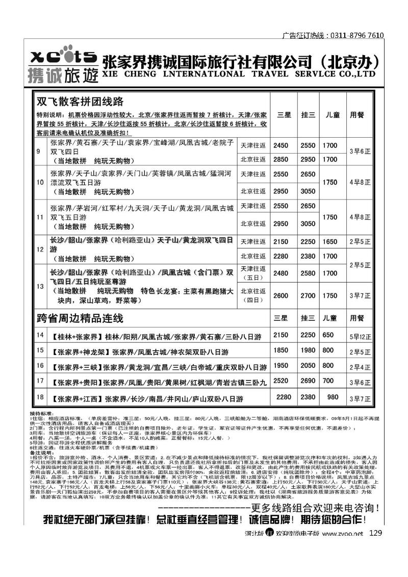 张家界携诚国际旅行社129