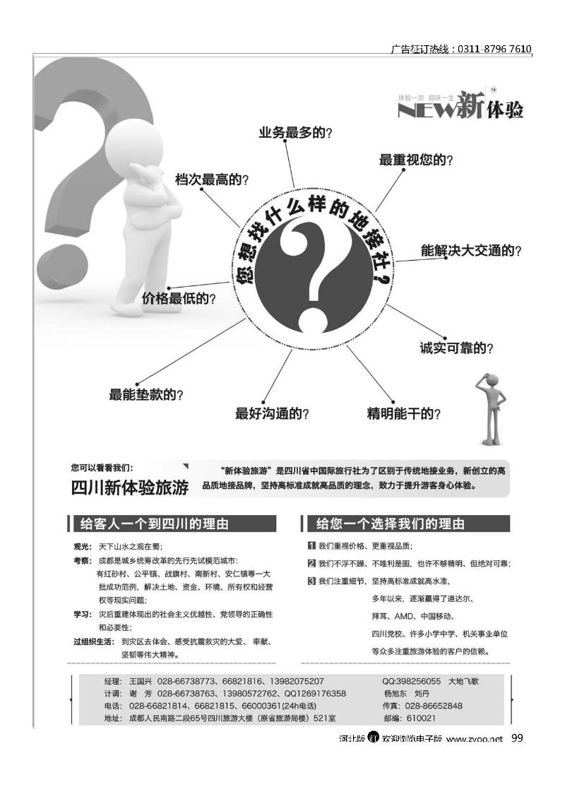 四川省国旅新体验 团队地接99