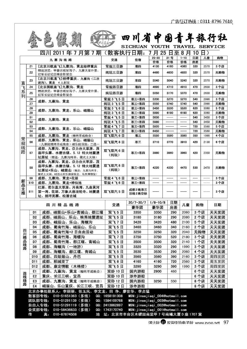 金色假期四川省中国青年旅行社97