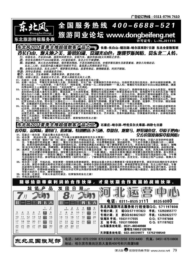 哈尔滨东北风旅游有限公司79