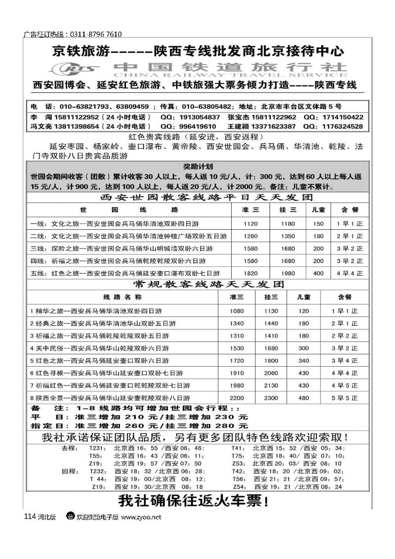 中国铁道旅行社陕西专线114