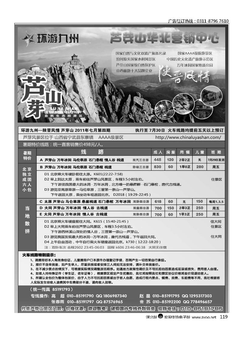 蓝色假日陕晋风情芦芽山专线119