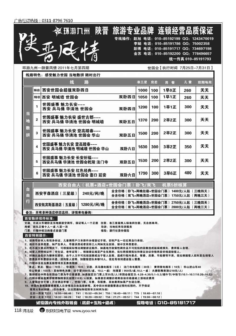 蓝色假日陕晋风情西安专线118