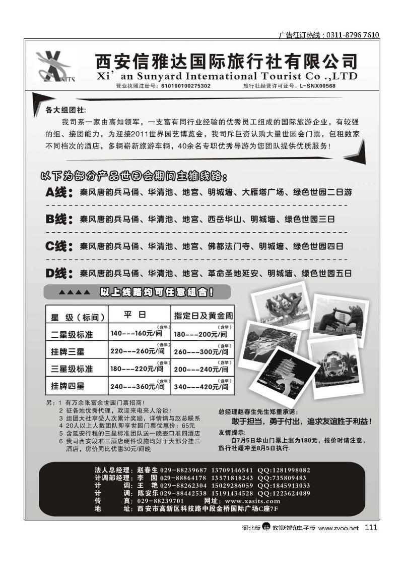 西安信雅达国旅世园会专线111