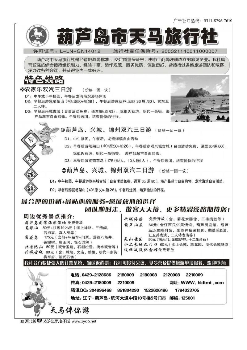 葫芦岛天马旅行社88