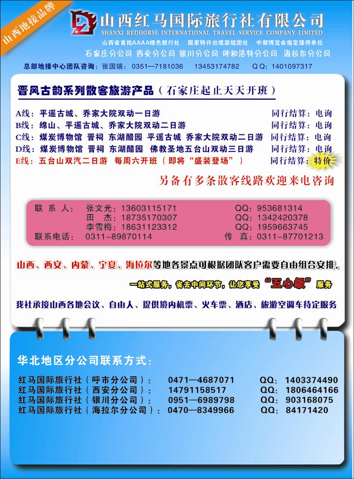 山西红马国际旅行社河北版