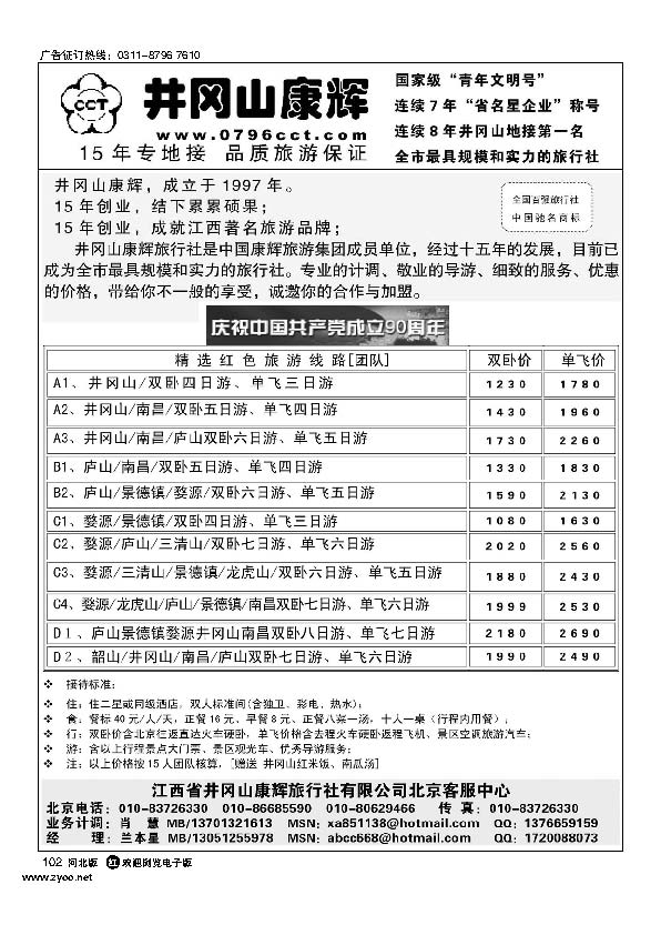 江西省井冈山康辉旅行社北京客服中心102