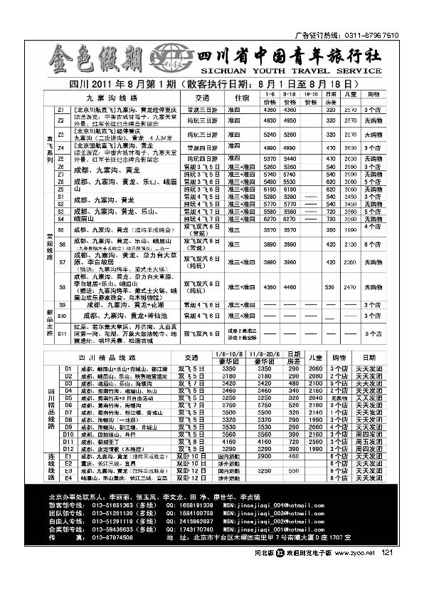 金色假期四川省中国青年旅行社121