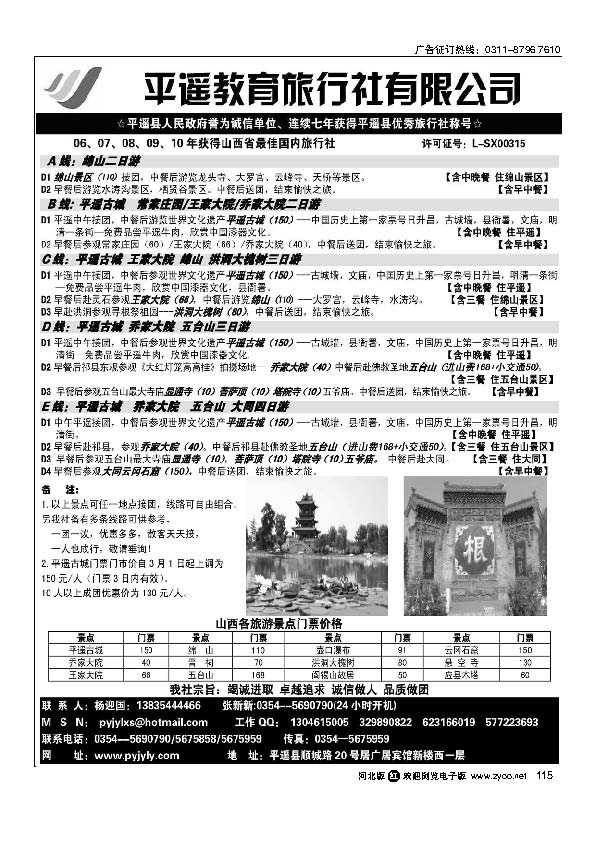 平遥教育旅行社有限公司115