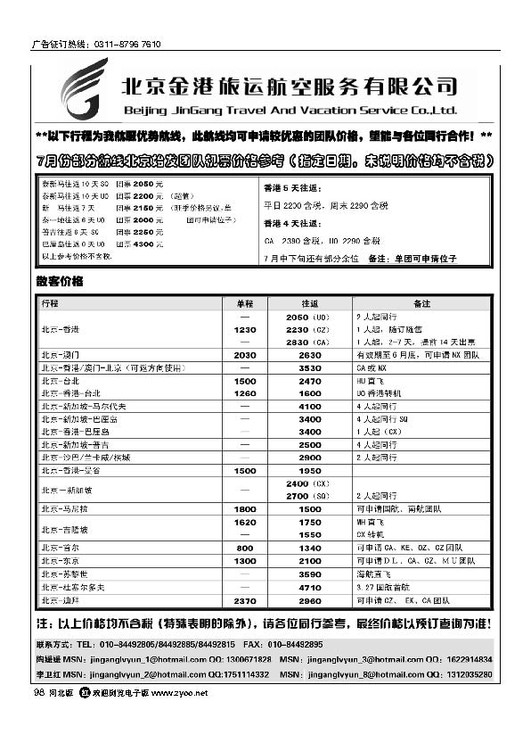北京金港旅运航空服务有限公司98