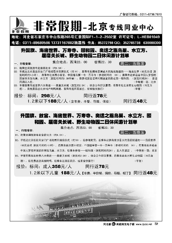 河北非常假期旅行社北京专线北京专线59
