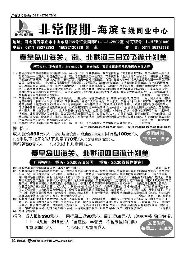 河北非常假期秦皇岛专线62