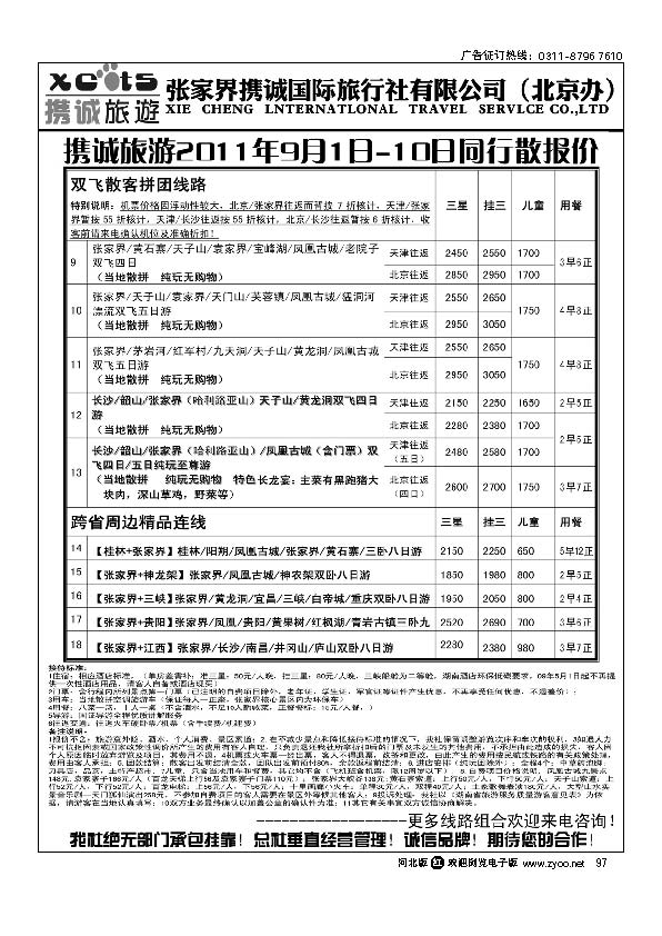 张家界携诚国际旅行社 97
