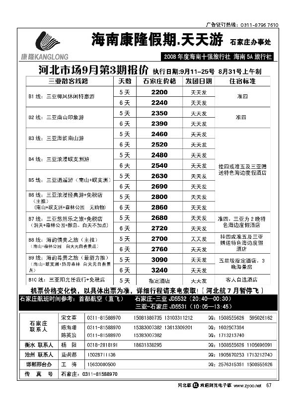 海南康隆旅行社驻石办 67