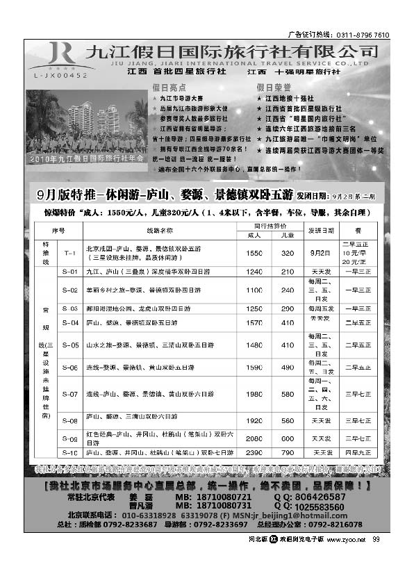 江西首批四星社--九江假日国际旅行社99