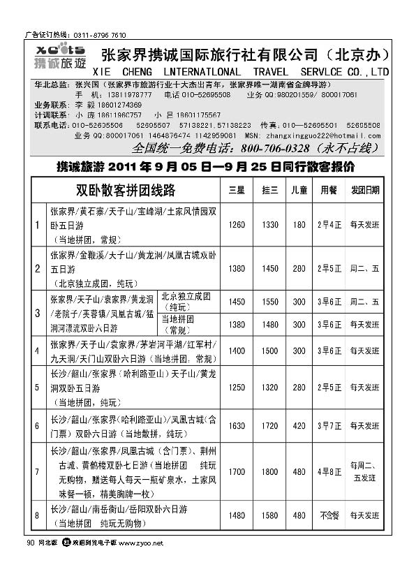 张家界携诚国际旅行社 90