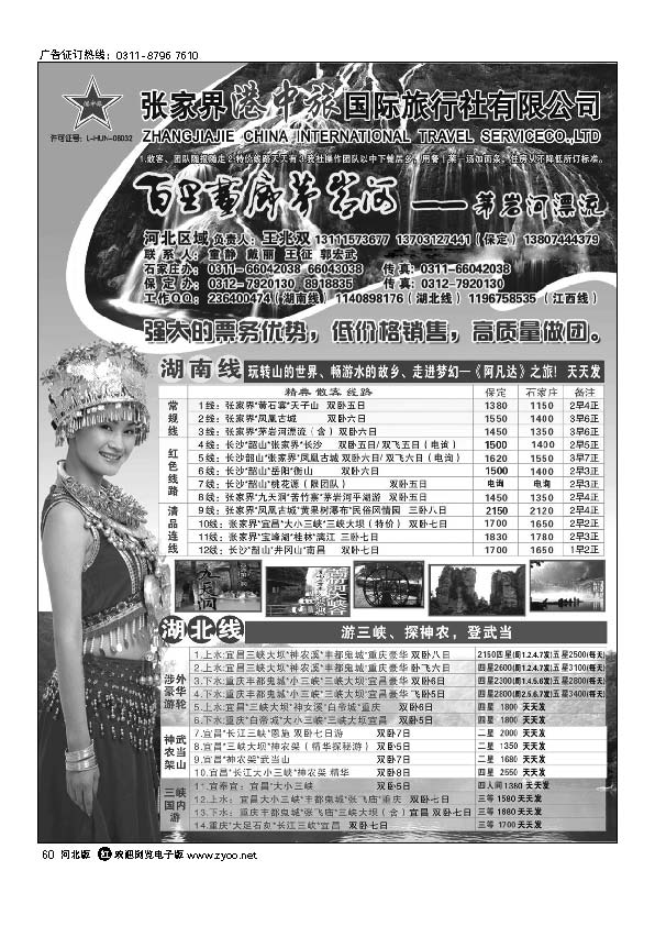 张家界港中旅国际旅行社河北区域60