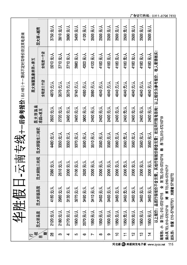 华胜假日 云南专线 115