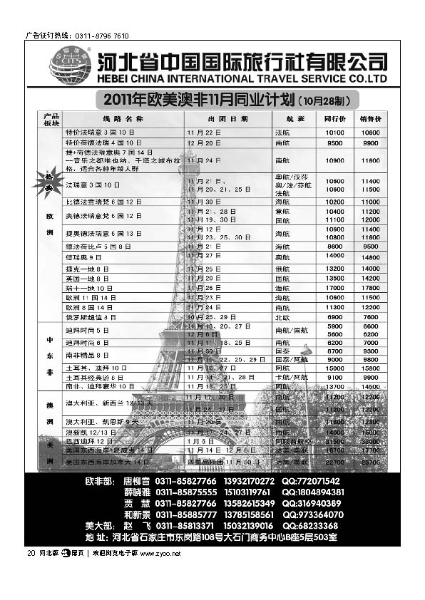 河北省中国国际旅行社扉20