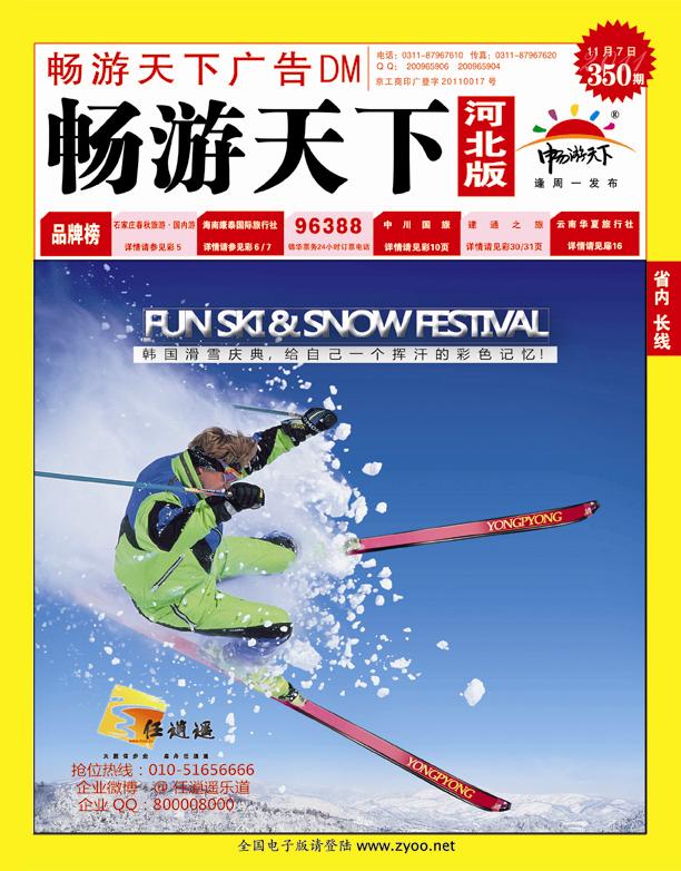 350期畅游天下河北版封面红版