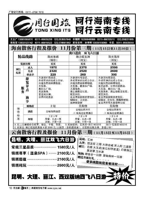 复件 石家庄同行国旅 云南海南专线 扉10