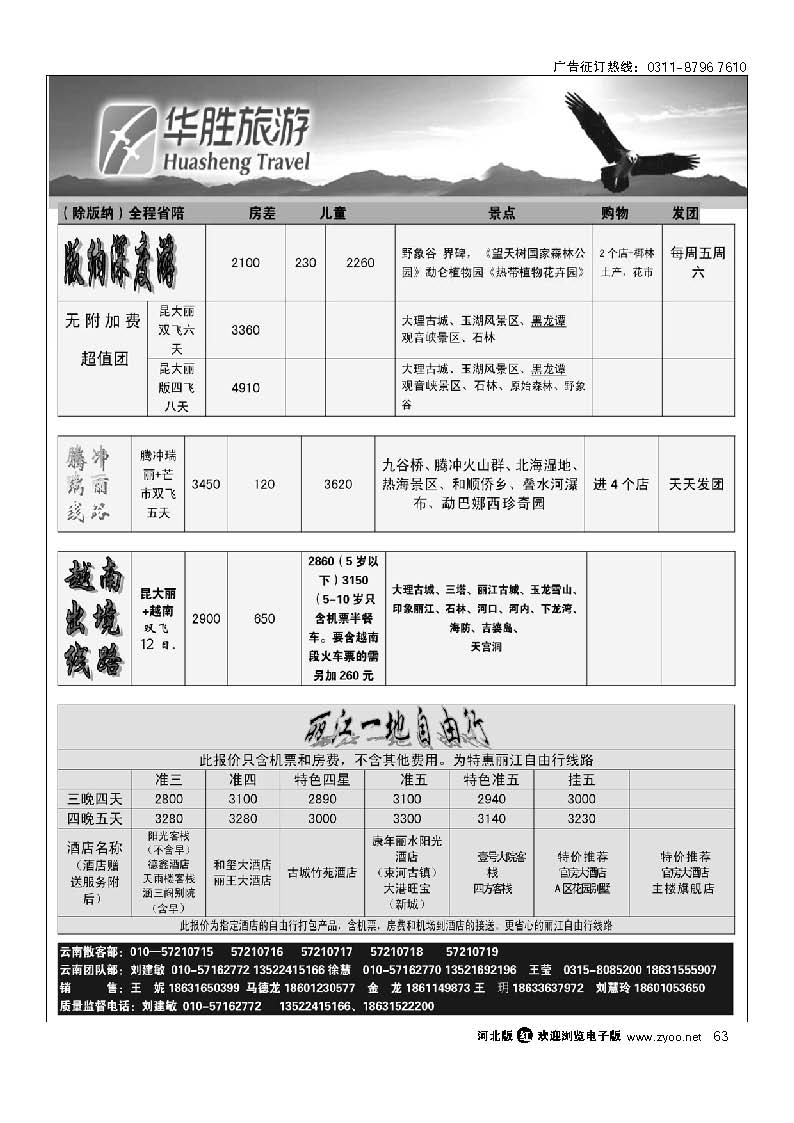 华胜假日 云南专线 63