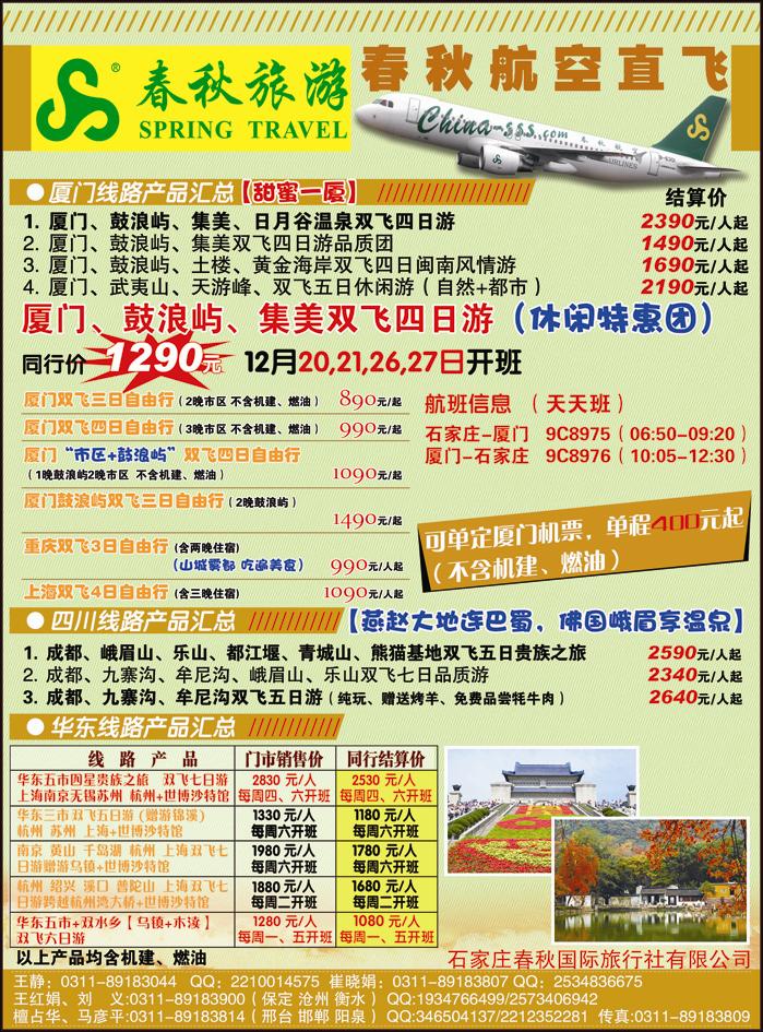 石家庄春秋旅游·国内游