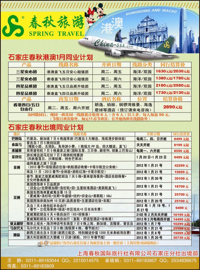 石家庄春秋旅游·港澳出境游