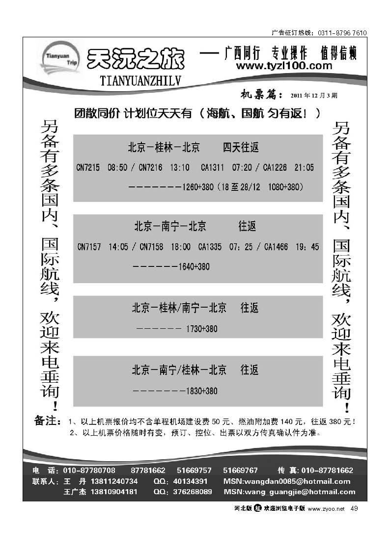 天沅之旅 机票专版 49
