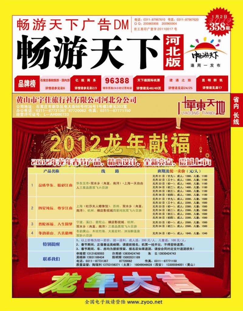 358期畅游天下河北版封面红版