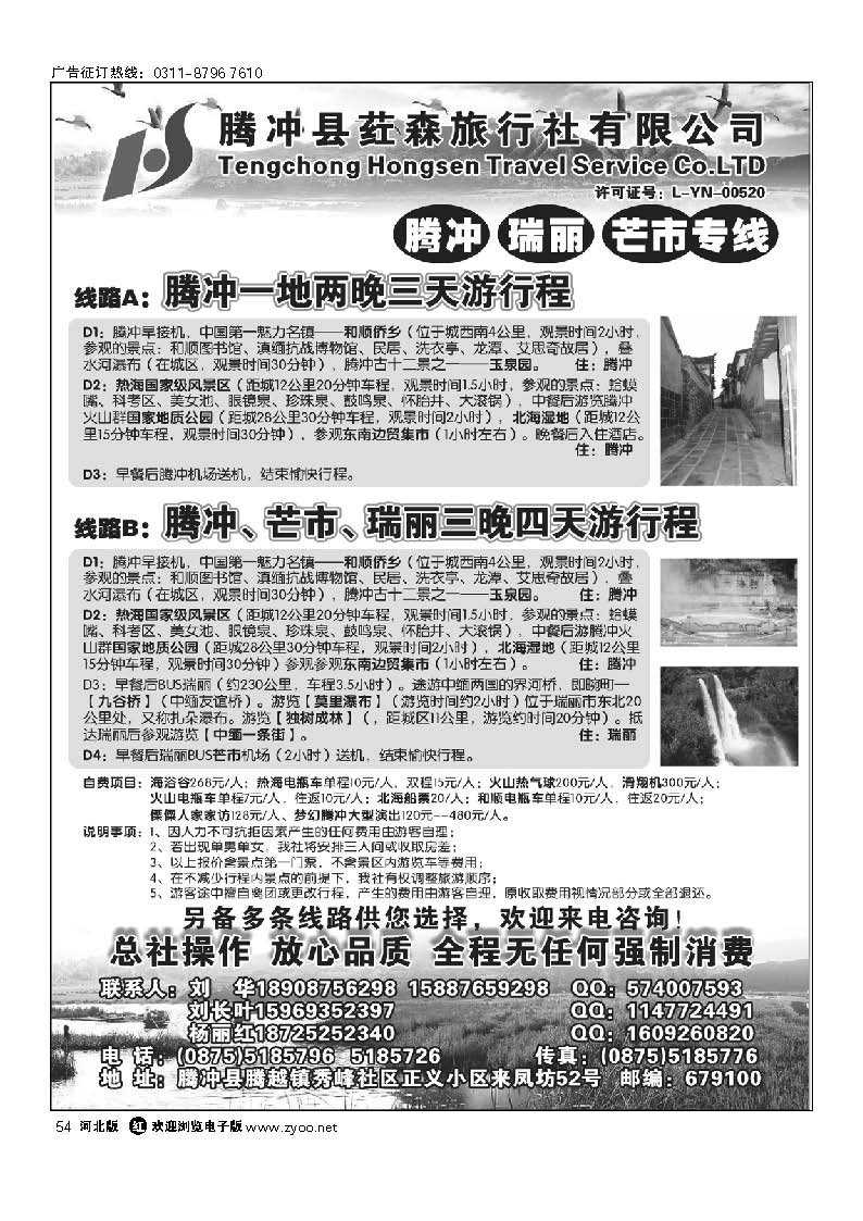 云南腾冲荭森旅行社-腾冲、瑞丽、芒市专线 54