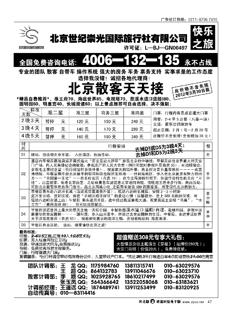 北京世纪崇光国际旅行社 47