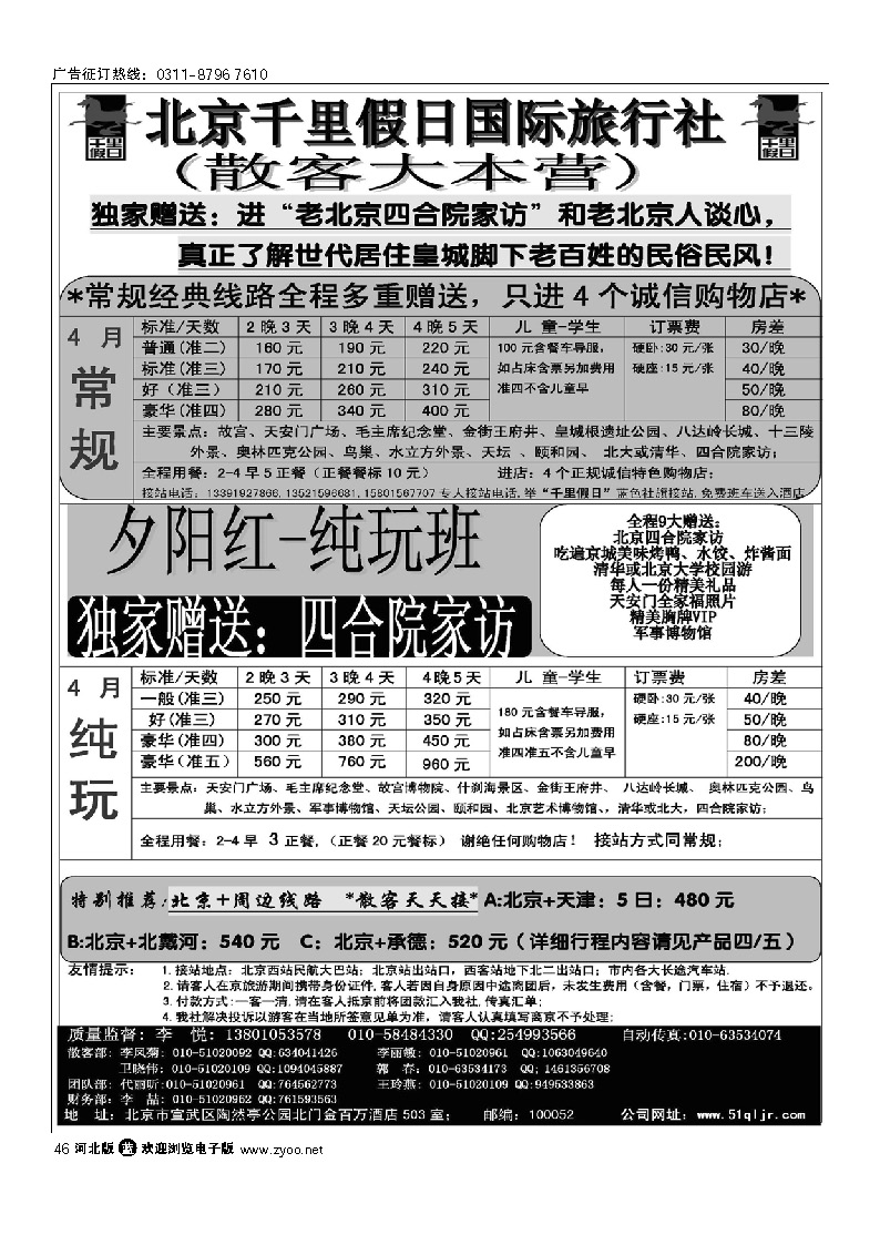 北京千里假日旅行社 46