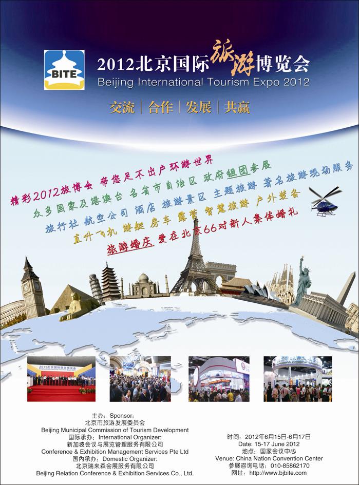 北京国际旅游博览会