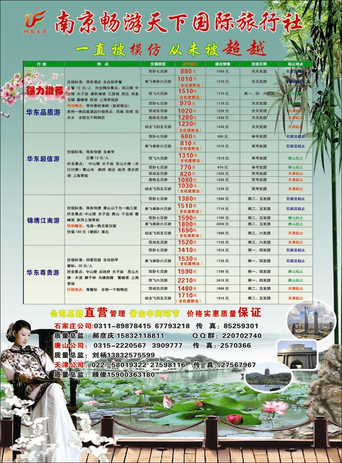 畅游天下 华东