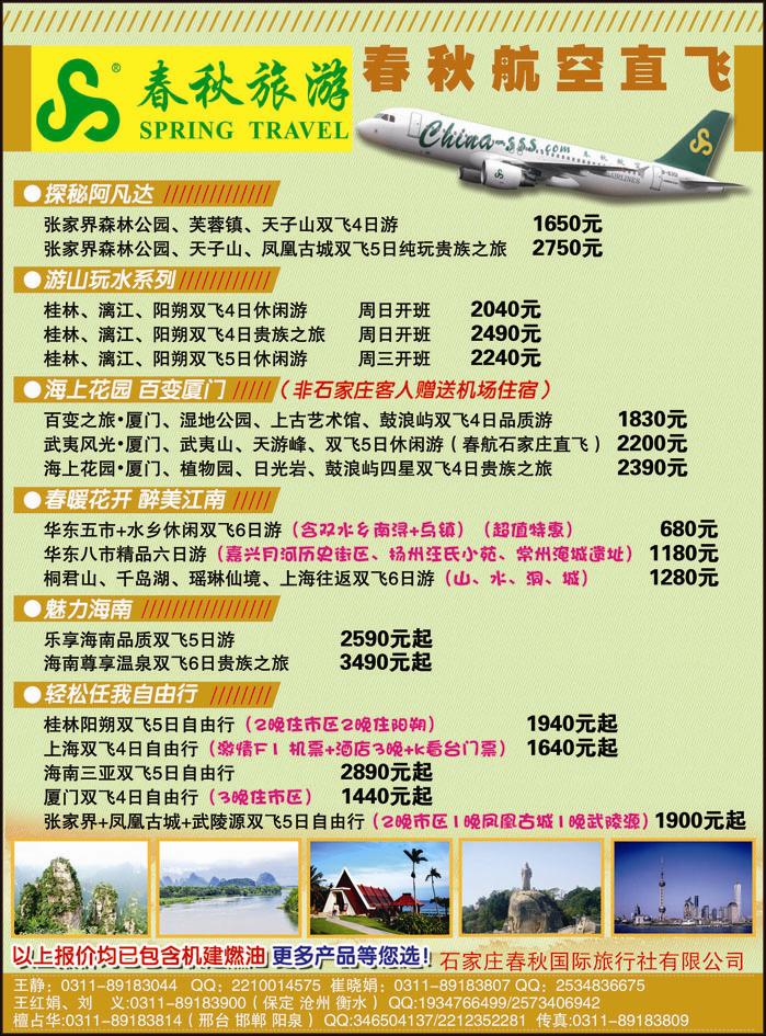 石家庄春秋旅游·国内游